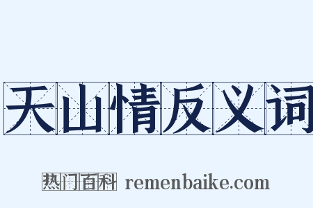 天山情反义词是什么意思的图片